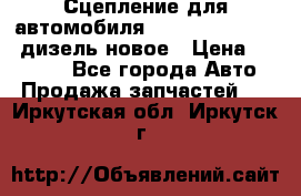 Сцепление для автомобиля SSang-Yong Action.дизель.новое › Цена ­ 12 000 - Все города Авто » Продажа запчастей   . Иркутская обл.,Иркутск г.